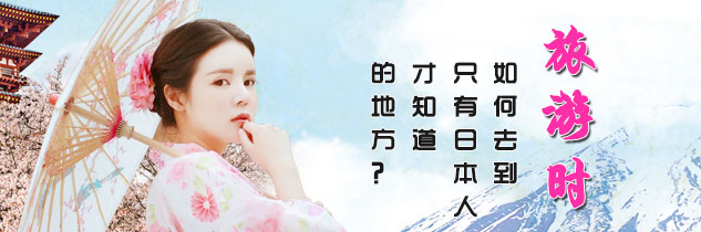 日本旅游攻略
