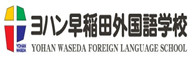 ヨハン早稲田外国語学校,日本留学,日本语言学校