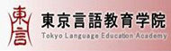 東京言語教育学院