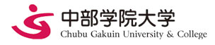 中部学院大学