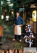 上海国际电影节再曝片单 影版《深夜食堂》将映