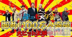 《龙三和七个小伙伴们》观影人次突破100万