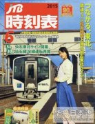 松井玲奈登JTB列车时刻表封面