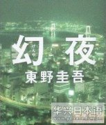 日本文化 一部不折不扣的“绝望之书”——《幻