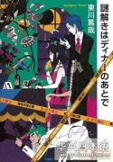 日本文化 《谜题在宴会之后揭晓》引领日本上半