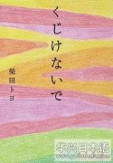 日本文化 诗集《不要气馁》触动人心 缔造日本文