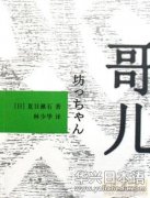 日本文化 不谙世故的《哥儿》与社会丑恶的冲突