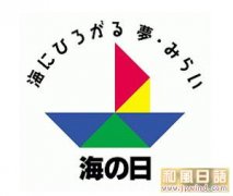 日本文化：大海的节日——日本“海之日”