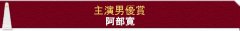 第87届日剧学院赏获奖名单：《下町火箭》得5冠